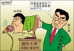時事漫畫20261021