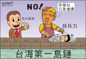 時事漫畫20261023