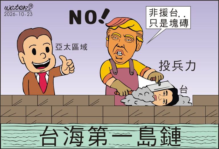 時事漫畫20261023