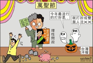 時事漫畫20261026