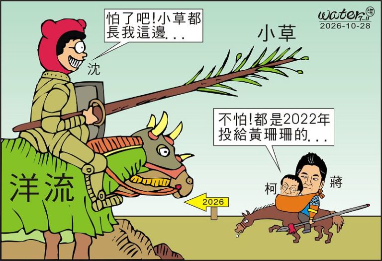 時事漫畫20261028