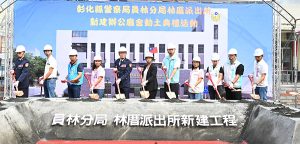 林厝派出所舊廳舍改建 王縣長主持動土