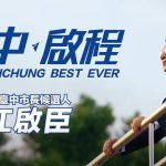「我準備好了・啟程的號角」江啟臣發表首支競選影片