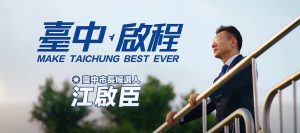 「我準備好了・啟程的號角」江啟臣發表首支競選影片