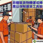關務署高雄關籲非櫃裝轉運貨物應裝載保稅車