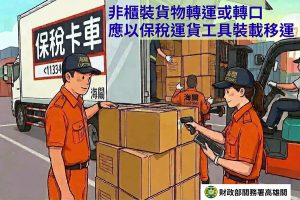 關務署高雄關籲非櫃裝轉運貨物應裝載保稅車