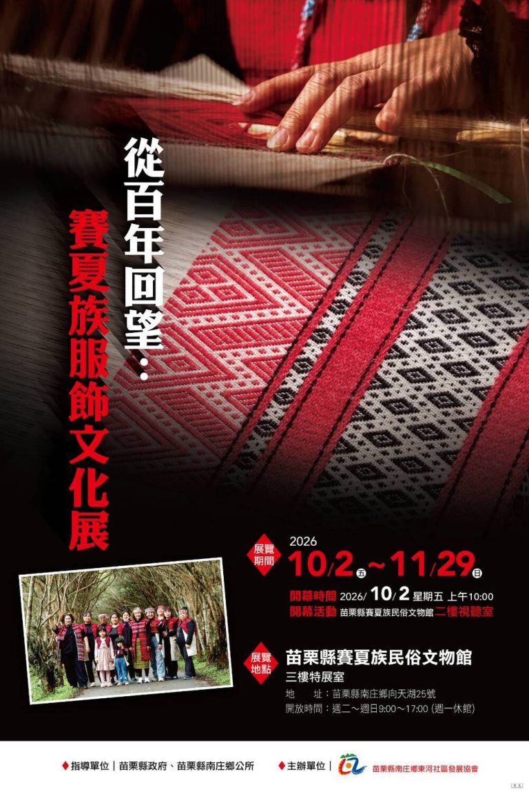 從百年回望 賽夏族服飾文化展登場