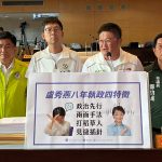 綠營揭盧秀燕8年執政4壞習慣
