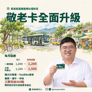 蔡易餘公布醫療社福政見 誓言全齡守護