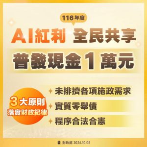 財政部籲總預算明年1/5前三讀　最快1/26農曆年前領取普發現金1萬