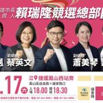 賴瑞隆10/17競總成立大會 大咖雲集助選