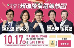 賴瑞隆10/17競總成立大會 大咖雲集助選