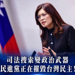 鄭麗文批司法搜索變政治武器