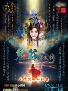 「三代父子竟愛上一個女人？」 光興閣《鬼谷第貳部》挑戰金光戲倫理謎題　