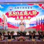 高雄市新商業會慶祝商人節 熱鬧滾滾